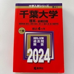 赤本　千葉大学 （理系? 前期日程） (2024年版大学入試シリーズ)