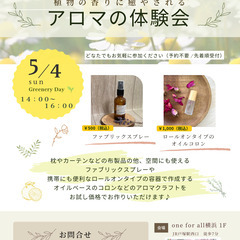 植物の香りに癒やされる　アロマの体験会