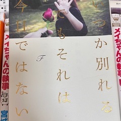 いつか別れる　でもそれは今日ではない