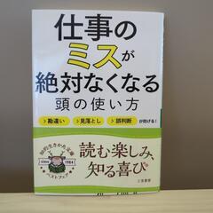 仕事のミスが絶対なくなる頭の使い方　勘違い　見落とし　誤判断が防...