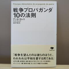 戦争プロパガンダ10の法則　アンヌ・モレリ
