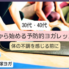 5/10(土)💆今から始める予防的ヨガレッスン🧘‍♀️[30代・...