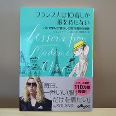 フランス人は10着しか服を持たない　パリで学んだ"暮らしの質"を...