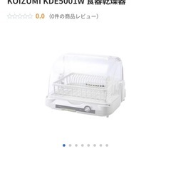 コイズミ食器乾燥機　定価6530円　　