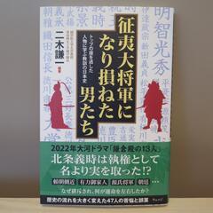 征夷大将軍になり損ねた男たち　トップの座を逃した人物に学ぶ教訓の...