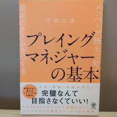 メンバーが勝手に動く最高のチームをつくる　プレイングマネジャーの...
