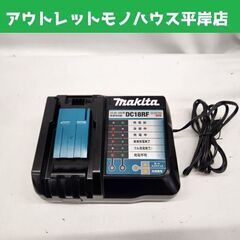 マキタ 純正 急速充電器 DC18RF 14.4V-18V用 m...