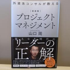 外資系コンサルが教える　プロジェクトマネジメント　山口周