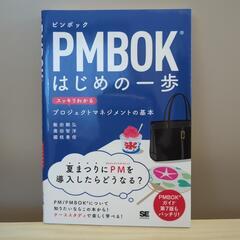 PMBOKはじめの一歩