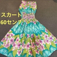[美品]フラダンス　子供　衣装　パウスカート　60センチ