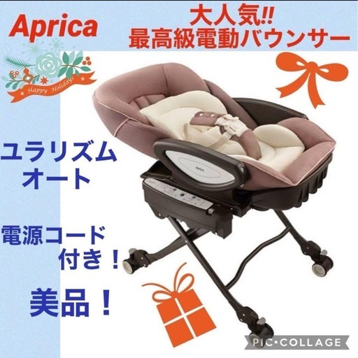 アップリカ☆電動バウンサー☆ユラリズムオート☆ハイローチェア