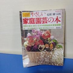 図解、やさしい家庭園芸の本