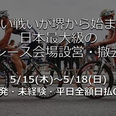 🌸今年も堺からスタート🌸TVにもでちゃう！ロードレース会場の設営、撤去★GWも募集中のお仕事あり★の画像