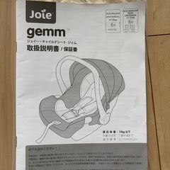 Joie gemm チャイルドシート　13kg以下　東京都杉並区の画像