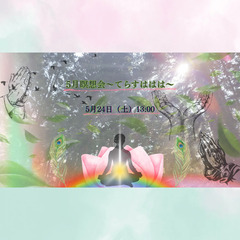 5月瞑想会～てらすははは～　自己信頼　自分軸　有限と無限　…