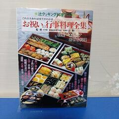 お祝い・行事料理全集