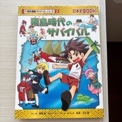 歴史漫画飛鳥時代のサバイバル