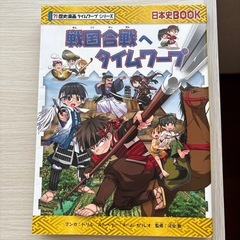 歴史漫画戦国時代へタイムワープ