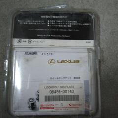 レクサス　ロックナット　中古の画像