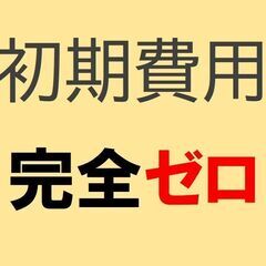 🌸事務所使用OK　登記も可(^^)　　　　　◇◆初期費用『０円』...
