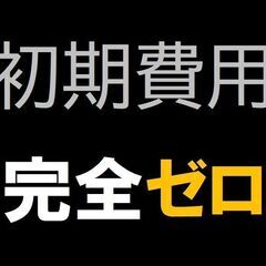 ★リフォーム完了の１室限定募集★　　　　　初期費用完全ゼロの『ペ...