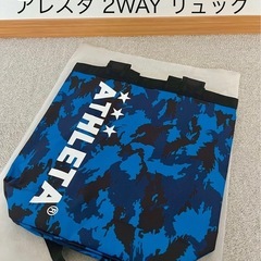 【お話中】アスレタ　ATHLETA　2WAYリュック　バッグ　進研ゼミ