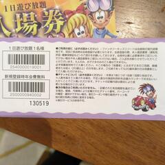 ファンタジーキッズリゾート　無料入場券　明日までの画像