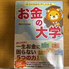 お金の大学