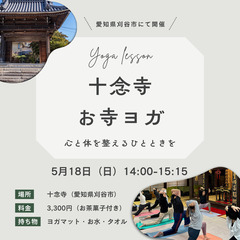 十念寺 お寺ヨガ（愛知県刈谷市/名鉄刈谷市駅より徒歩3分）
