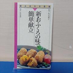 新おふくろの味で簡単献立