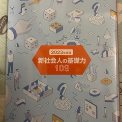 2023年度版🌸新社会人の基礎力109の画像