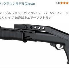 クラウンモデルエアソフトガンショットガンスーパーSS2の画像