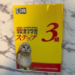 漢検3級の問題集
