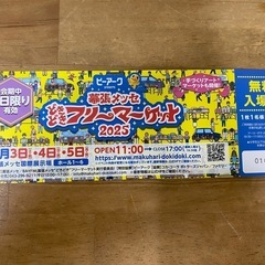 幕張メッセ どきどきフリーマーケット チケット
