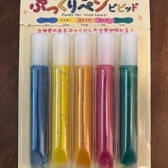 未使用  ぷっくりペン5色セット