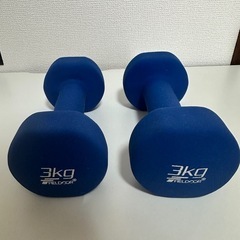 ダンベル　3kg