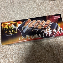 焼き鳥グリルの画像