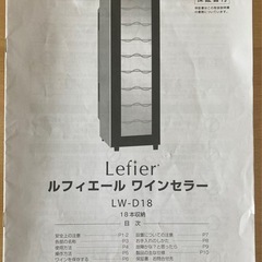 ワインセラー　Lefier LWD18の画像