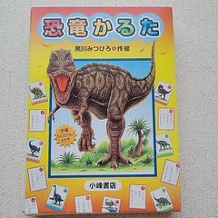 恐竜かるた