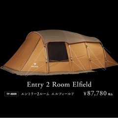 snowpeak　2ルームテント　美品《決まりました》