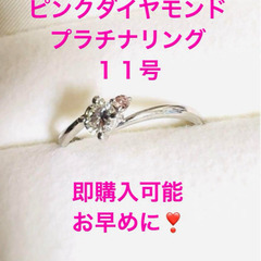 新品未使用❣️ ダイヤ・ピンクダイヤモンド １１号リング
