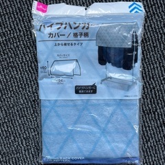新品未使用　パイプハンガーカバー 