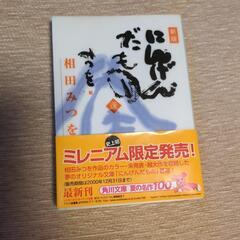 相田みつを本
