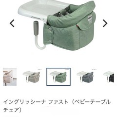 【新品】イングリッシーナ　ベビーチェア　ファスト