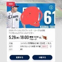 5月28日西武ライオンズ対楽天チケット1枚
