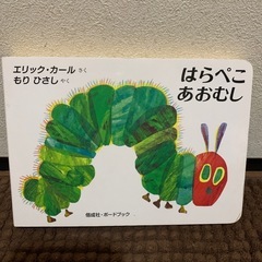はらぺこあおむし♡絵本