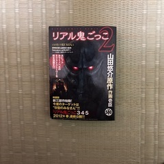 リアル鬼ごっこ2漫画