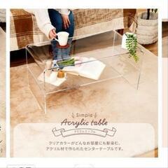【無料】テーブル　机　クリア　アクリル　家具　ローテーブル　インテリア
