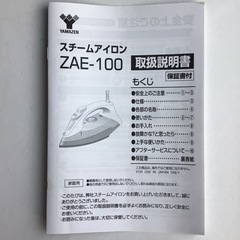 山善 YAMAZEN スチームアイロンZAE-100(V)箱付きの画像