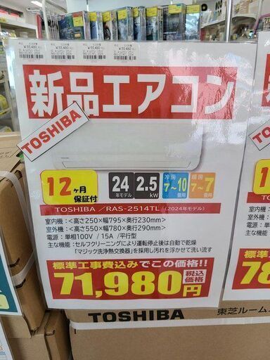 J9398 ★新品ルームエアコン★　TOSHIBA　トウシバ　RAS-2514TL　2.5kw　100v電源 2024年製　取付標準費込み！！  ★12ヶ月保証付★ 【リユースのサカイ柏店】流山市 中古エアコン 松戸市 中古エアコン 我孫子市 中古エアコン 船橋市 中古エアコン 守谷市 中古エアコン 取手市　中古エアコン